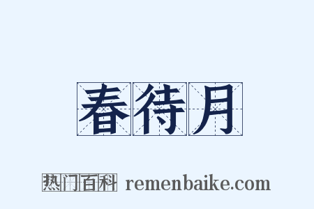春待月是什么意思的图片